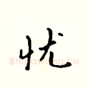 忧