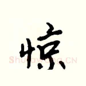 惊