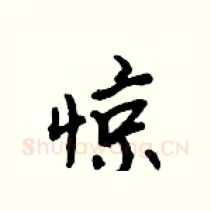 惊
