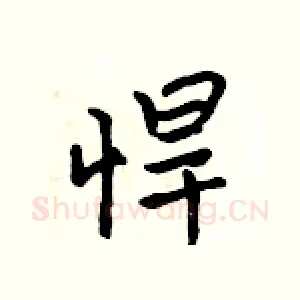 悍