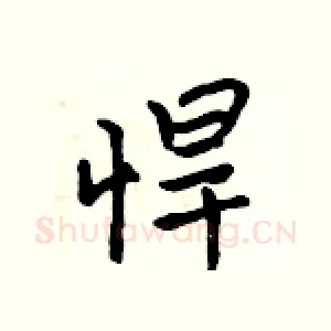 悍