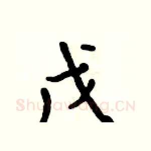 戊