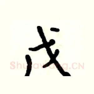 戊