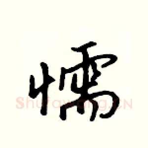 懦