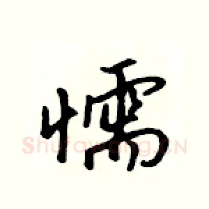 懦