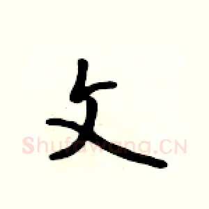 文