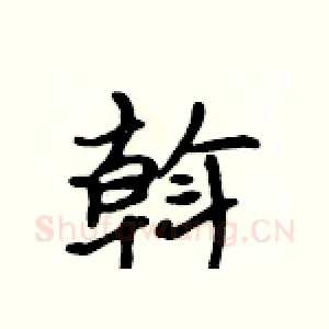 斡