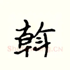 斡