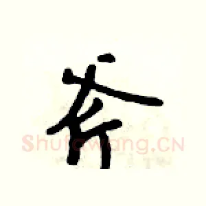 斧