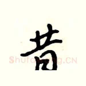 昔