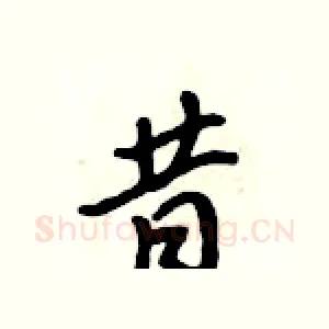昔