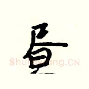 昼