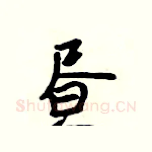 昼