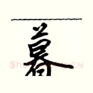 暮