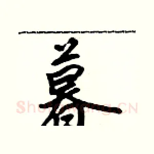 暮