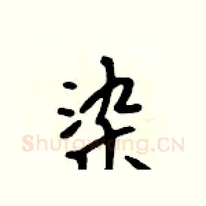 染