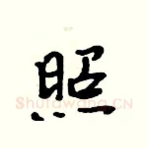 照