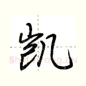 凯