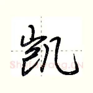 凯