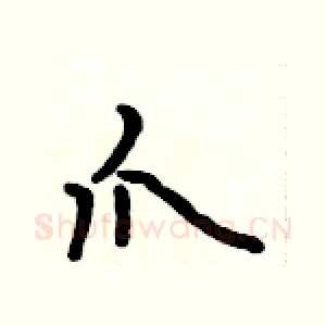 爪