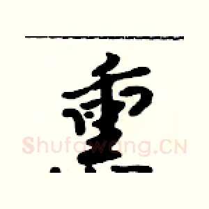 熏