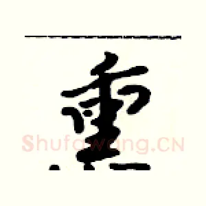 熏