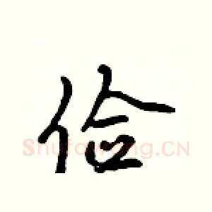 俭
