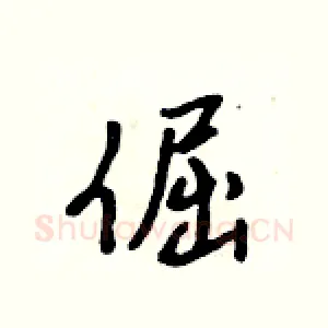 倔