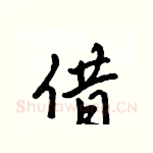借