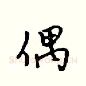 偶
