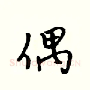 偶