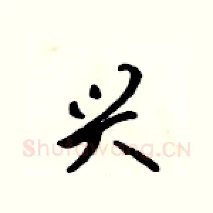 兴