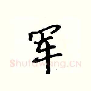 军