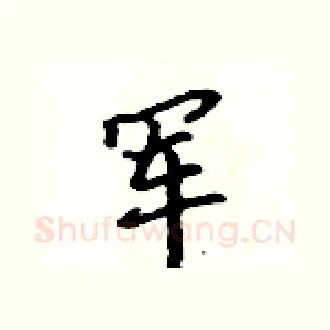军