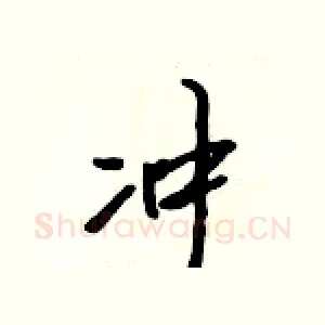 冲