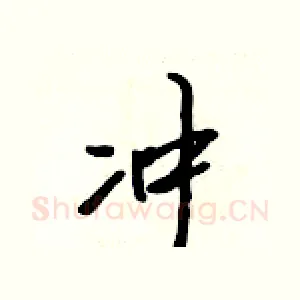 冲