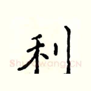 利