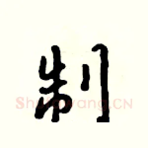 制