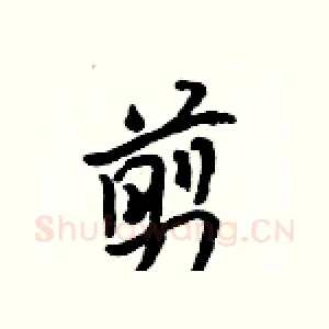 剪