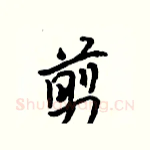 剪