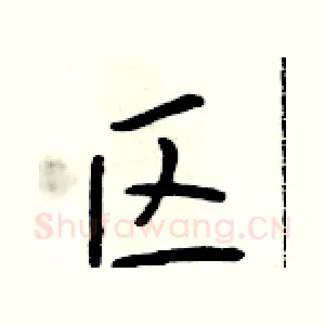 区