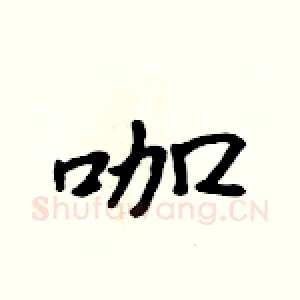 咖