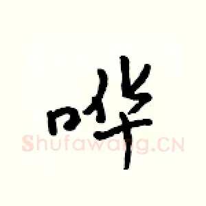 哗