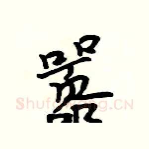 嚣