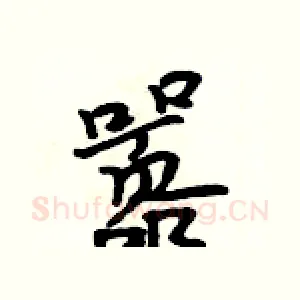 嚣