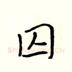 囚