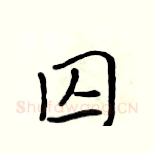 囚