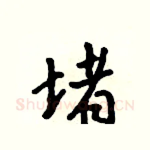堵