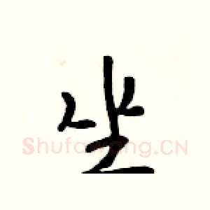 坐