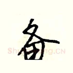 备